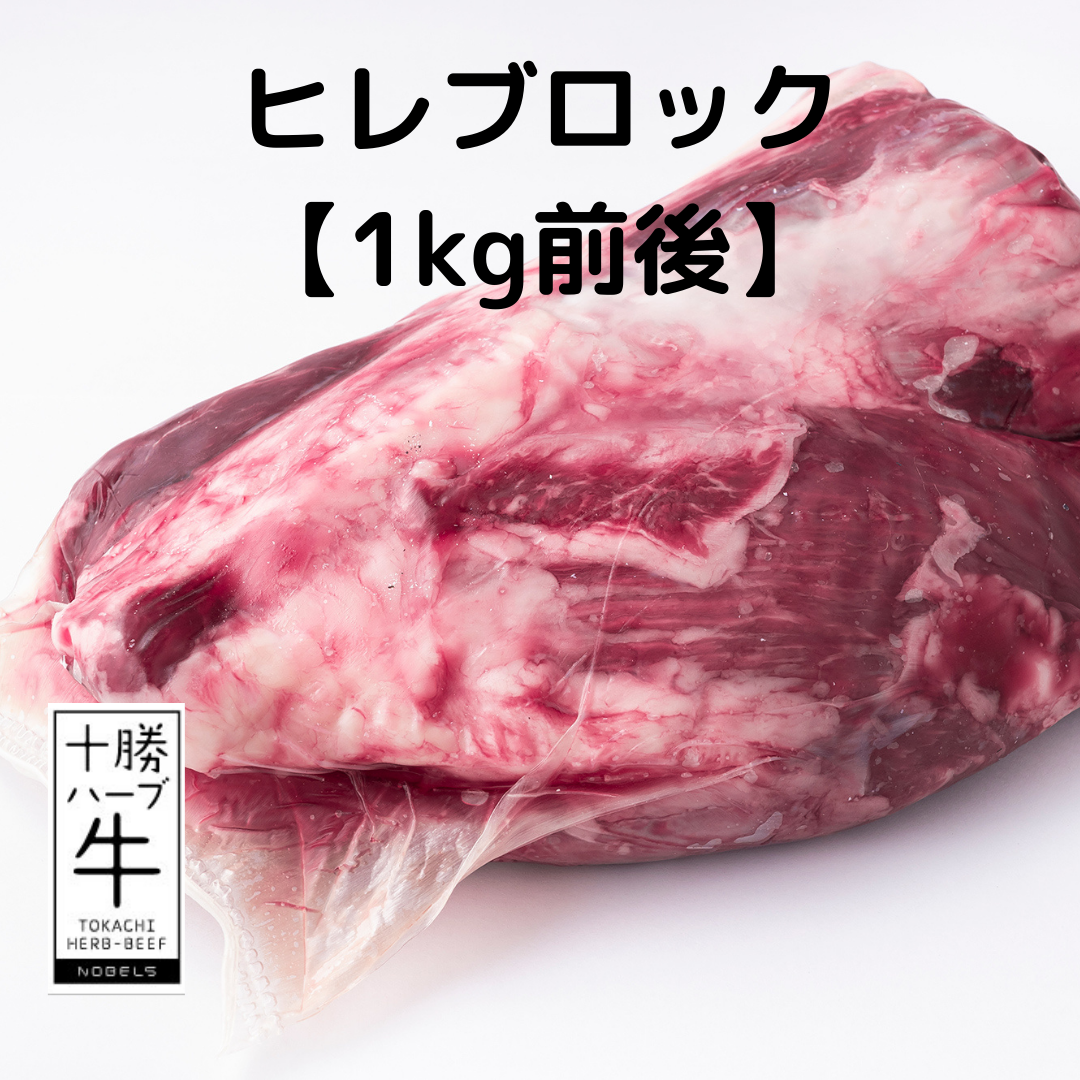 ヒレブロック （約1kg）【冷凍】 | 十勝ハーブ牛専門店